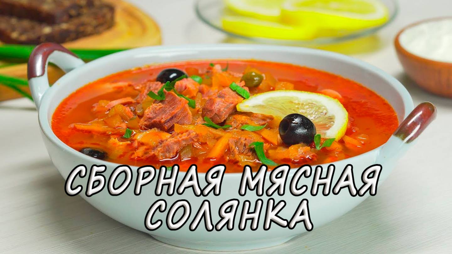Самая вкусная СБОРНАЯ МЯСНАЯ СОЛЯНКА. Рецепт от МК.