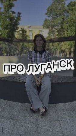 Типичные вопросы про Луганск и ЛНР