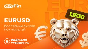 OnFin отзывы. EURUSD_ последний аккорд покупателей
