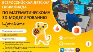Финал ВСЕРОССИЙСКОЙ ДЕТСКОЙ ОЛИМПИАДЫ ПО МАТЕМАТИЧЕСКОМУ 3D МОДЕЛИРОВАНИЮ «LIGROGAME»- 2025!