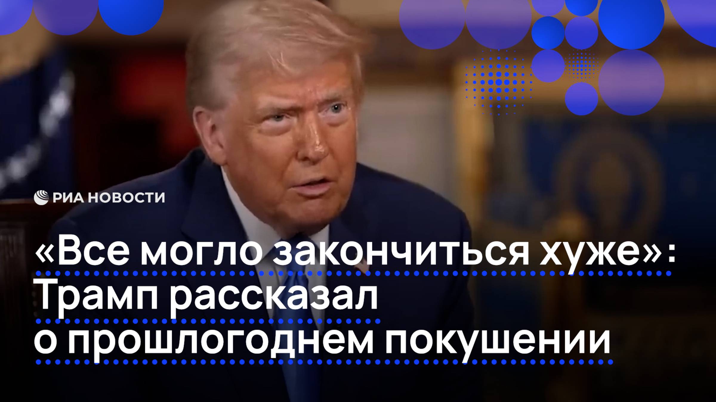 "Все могло закончиться хуже": Трамп рассказал о прошлогоднем покушении