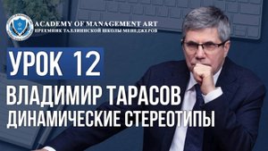 Уроки Владимира Тарасова. Урок 12: Динамические стереотипы