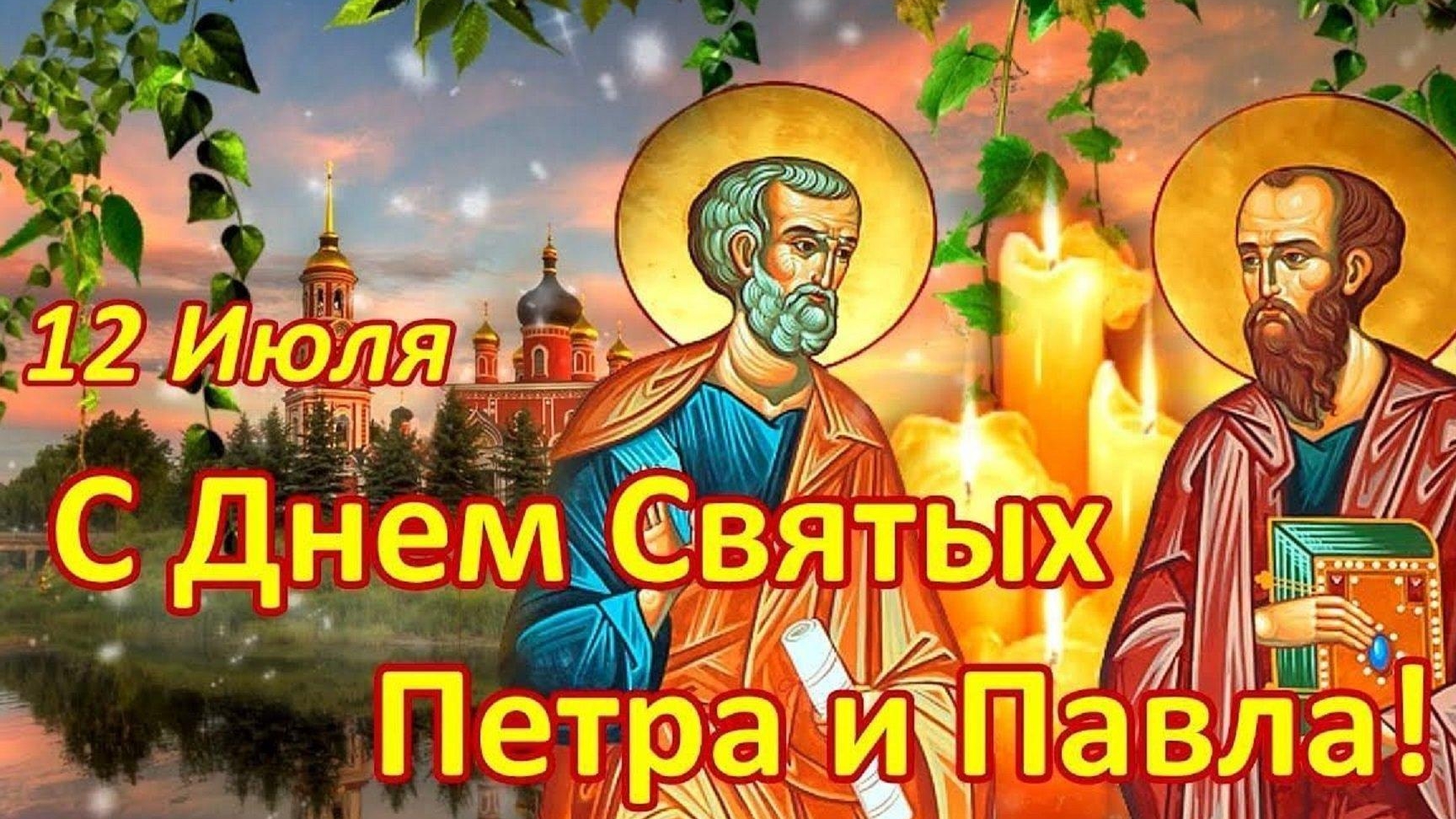 Петров день. С днём Петра и Павла. Музыкальная открытка поздравление.