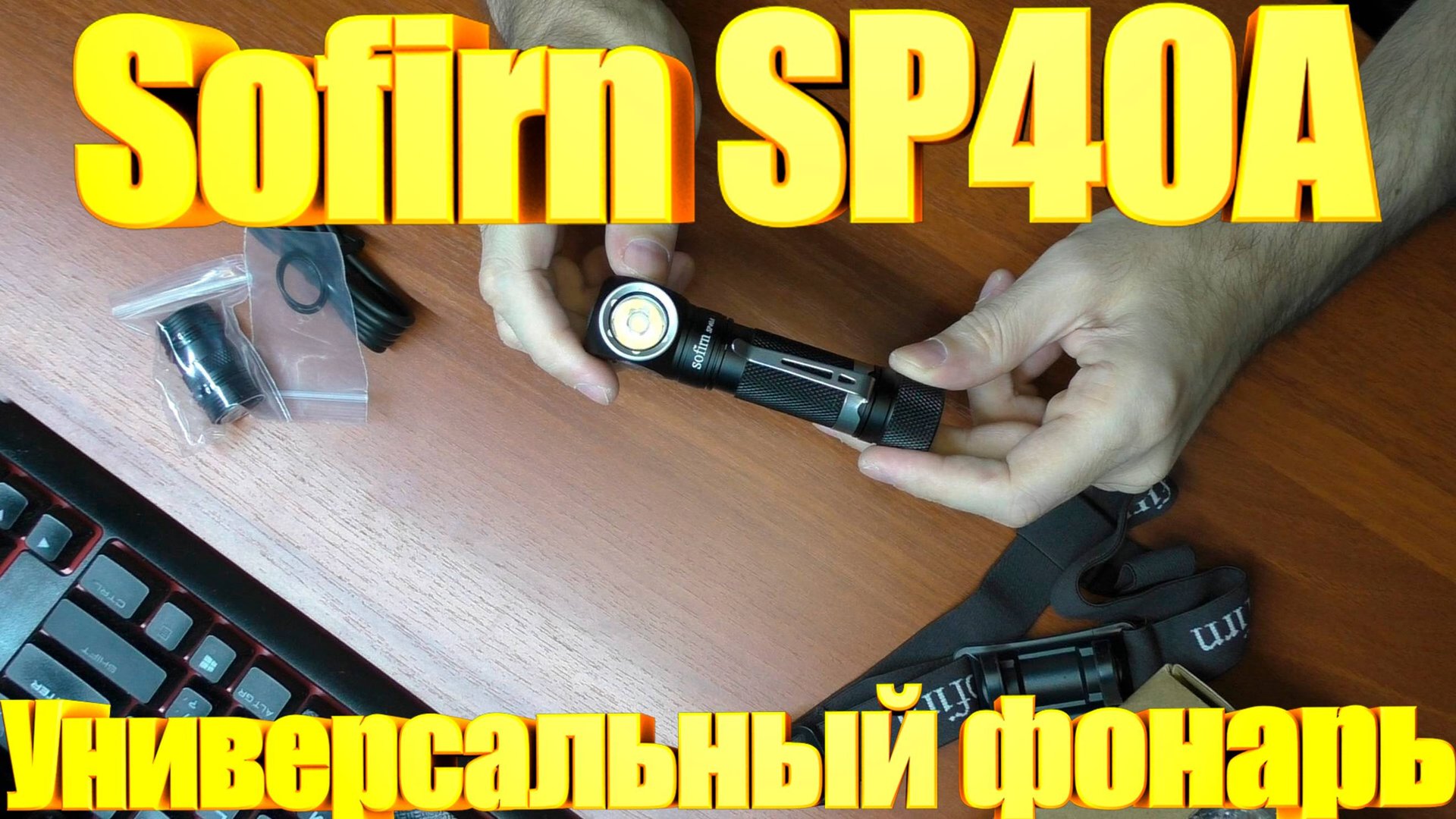Универсальный фонарь Sofirn SP40A смотреть онлайн