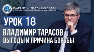 Уроки Владимира Тарасова. Урок 18. Выгоды и причина борьбы