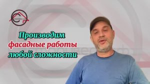 Фасадные работы | СтройВерх-рф