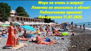 Море испортилось!  Жара!  Лавочки не вписались в облик и подписчикам привет! Лазаревское 11.07.2025