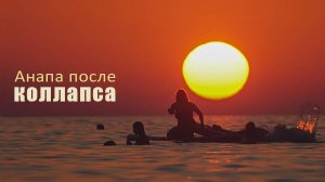 Анапа после коллапса.