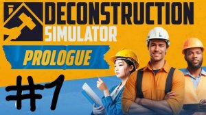 Играю в Deconstruction Simulator Prologue (ломать - это не строить, но и ломать надо с умом)