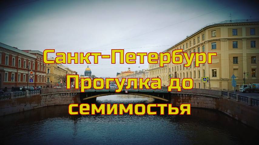 Санкт-Петербург Прогулка до семимостья