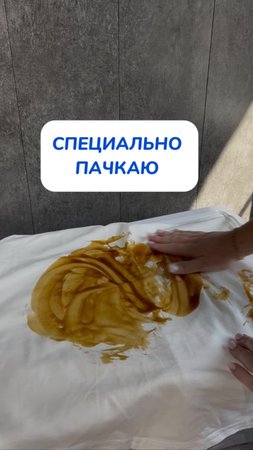 Специально пачкаю