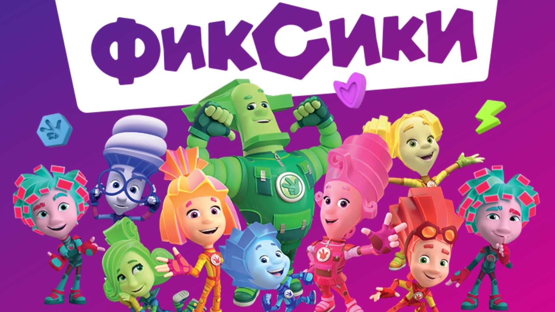 Фиксики. Фиксики спешат на помошь
