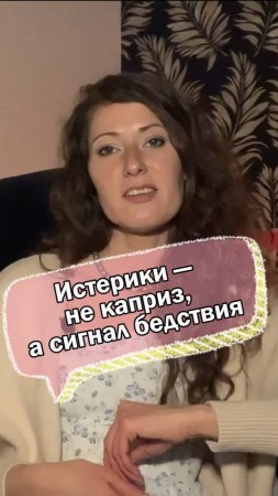 Истерики — не каприз, а сигнал бедствия
