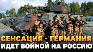 Сенсация - Германия идет войной на Россию