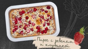 Пирог с ревенем и клубникой