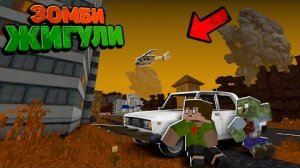 Нас С РАЗУМНЫМ ЗОМБИ Обнаружили ВОЕННЫЕ_! _ Зомби Жигули "перезалив"