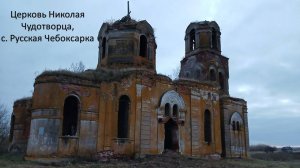 с.Русская Чебоксарка, церковь Николая Чудотворца_ 05.07.2025

#сезонконтентаRUTUBE