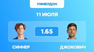 Синнер - Джокович прогноз на матч / Уимблдон 2025