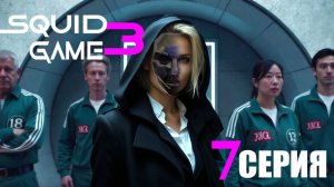 ИГРА В КАЛЬМАРА Сезон 3 - 7 Серия \ SQUID GAME Season 3 - Episode 7