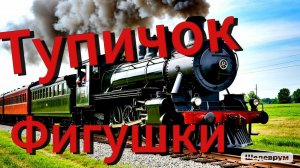 Фигушки