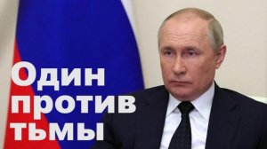Песня про Путина "Один против тьмы". Вместе в Путиным - вся Россия