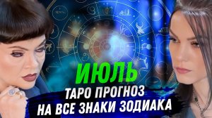 ТАРО ПРОГНОЗ. ИЮЛЬ 2025. НА ВСЕ ЗНАКИ ЗОДИАКА