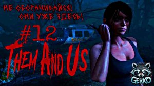 🔴 [СТРИМ] THEM AND US — ВЫЖИВАНИЕ В МИРЕ, ГДЕ НИКОМУ НЕЛЬЗЯ ВЕРИТЬ! №12