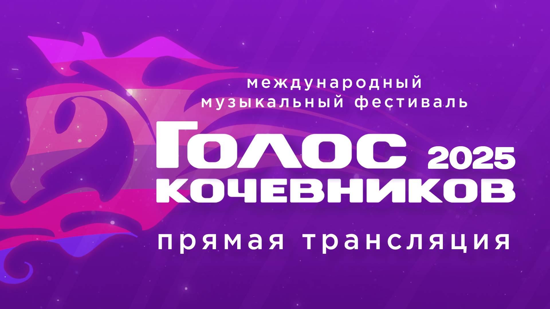 ГОЛОС КОЧЕВНИКОВ 2025 | ДЕНЬ ПЕРВЫЙ