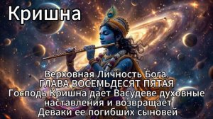 Кришна. Верховная Личность Бога. ГЛАВА ВОСЕМЬДЕСЯТ ПЯТАЯ