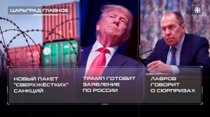Новый пакет "сверхжёстких" санкций. Трамп готовит заявление по России. Лавров говорит о сюрпризах