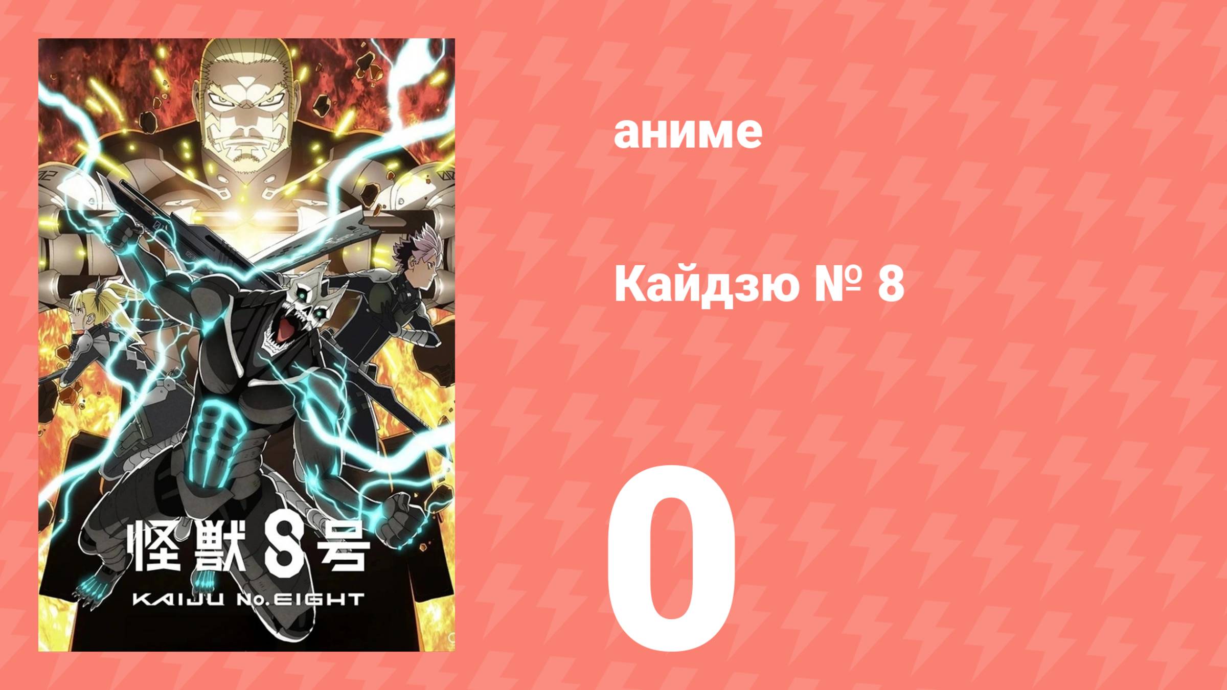 Кайдзю № 8 2 сезон 0 серия (аниме-сериал, 2025)