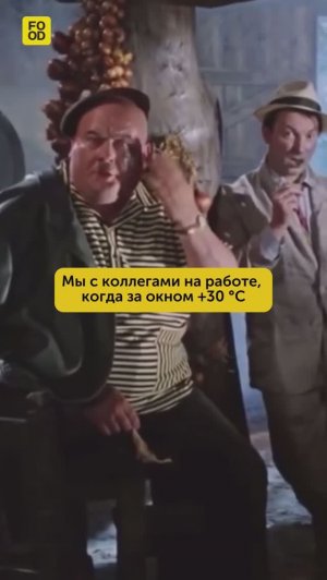 Когда совсем не хочется работать летом☀️ #foodru #рецепты #юмор
