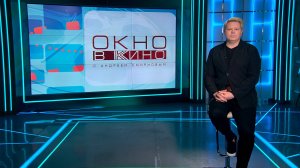 «Окно в кино». 11 июля
