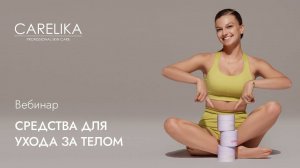 Вебинар. Средства для ухода за телом CARELIKA