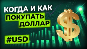 Когда и как лучше покупать валюту — прогноз курса в 2025 году
