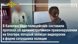 В Калининграде полицейские составили протокол об административном правонарушении на блогера