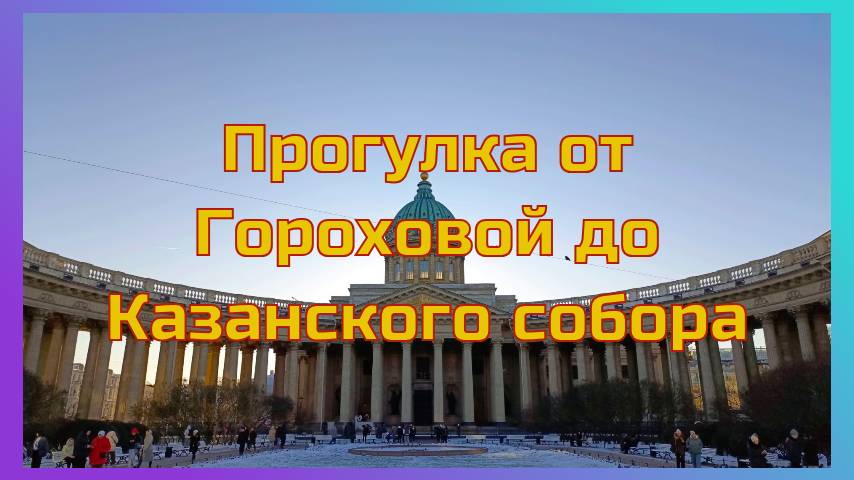 Прогулка от Гороховой до Казанского собора.