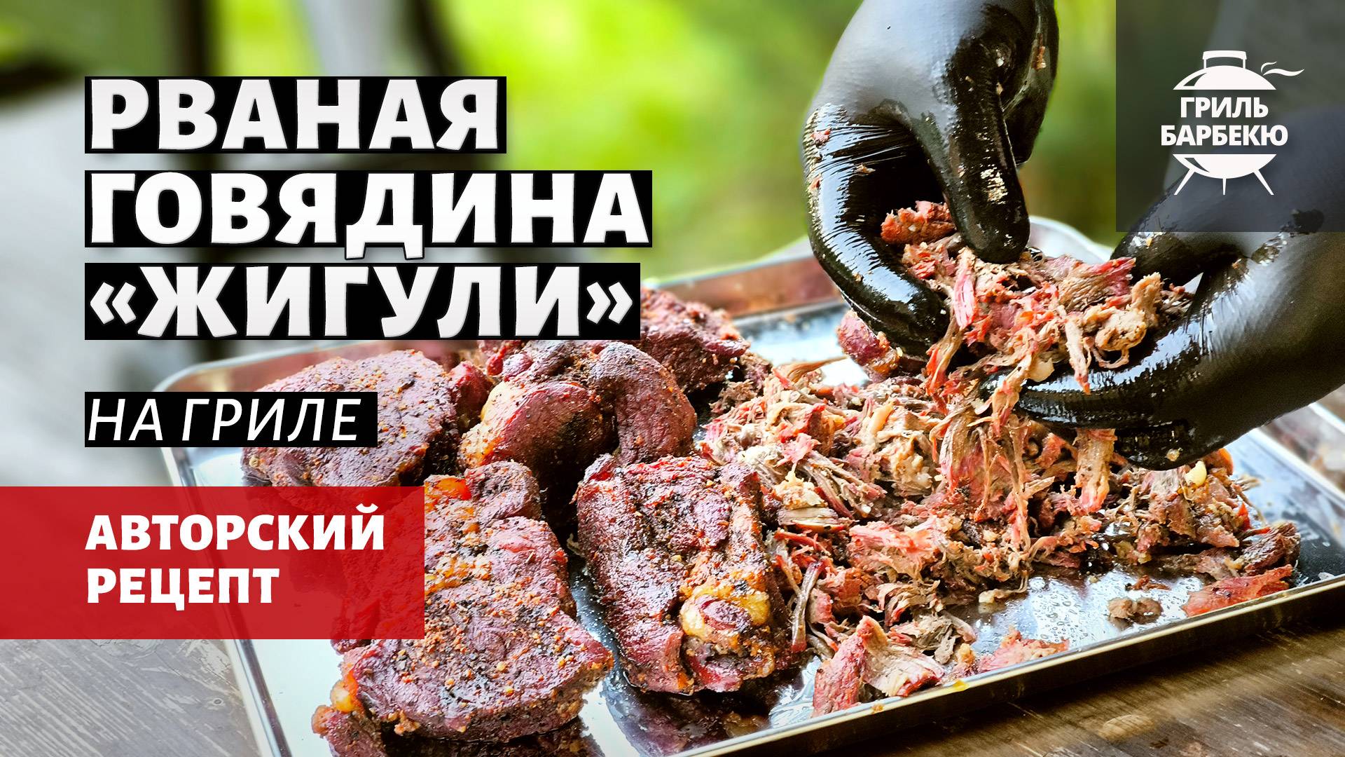 Рваная говядина «Жигули» на гриле (рецепт на пеллетном гриле)