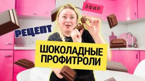 Мягкие, шоколадные, идеальные — профитроли, от которых в восторге все🍩💰