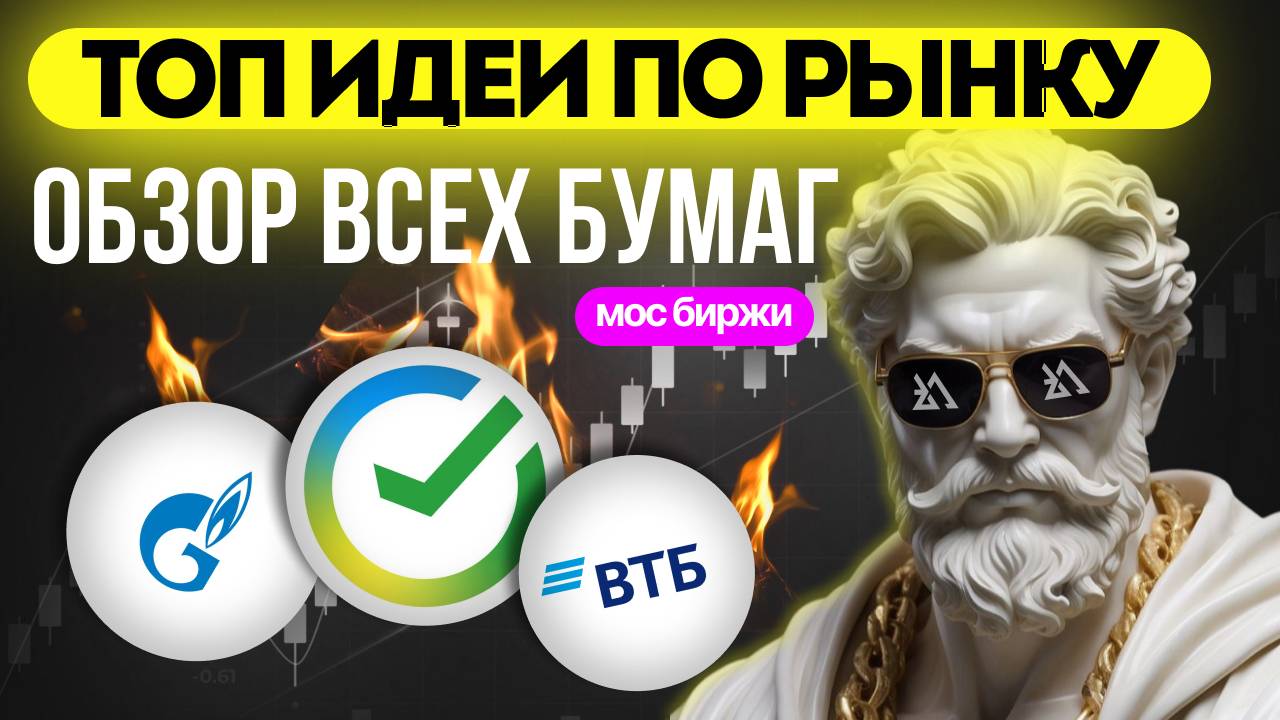 ТОП ИДЕИ ПО АКЦИЯМ, ОБЗОР ВСЕХ БУМАГ МОСКОВСКОЙ БИРЖИ!