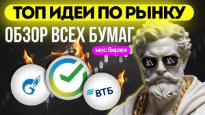 ТОП ИДЕИ ПО АКЦИЯМ, ОБЗОР ВСЕХ БУМАГ МОСКОВСКОЙ БИРЖИ!