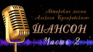 Шансон Авторские песни Алексея Бухаровского - часть 02