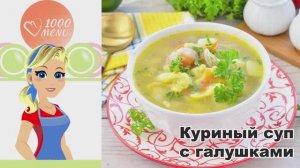 🍲 КУРИНЫЙ СУП С ГАЛУШКАМИ — домашний и сытный!