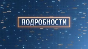 В программе «Подробности» Мария Андриянова, акушер-гинеколог перинатального центра