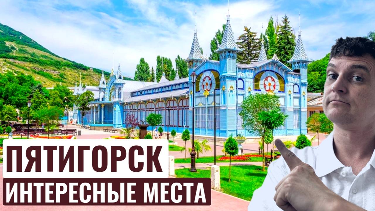 ПЯТИГОРСК | Достопримечательности | Озеро Провал | Парк Цветник | Гора Машук | КМВ