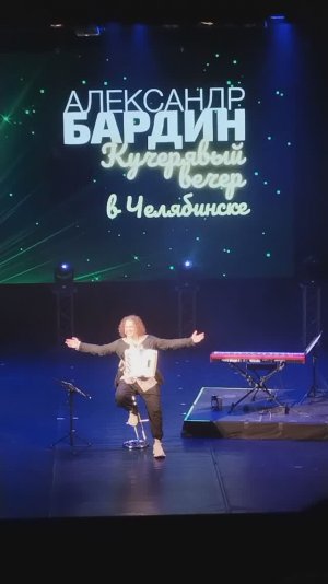 Александр Бардин "Кучерявый вечер" в Челябинске.