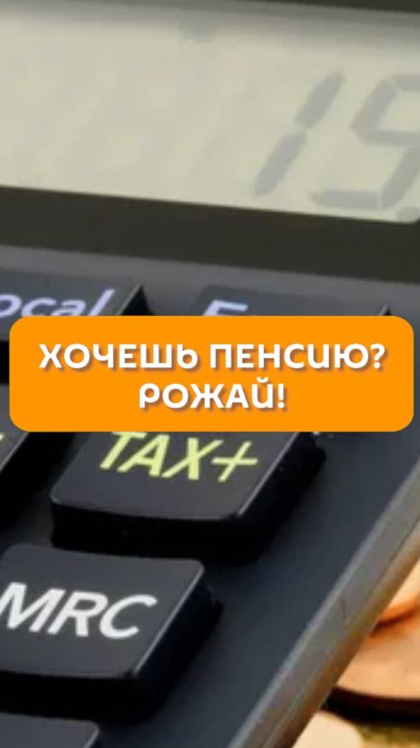 Хочешь пенсию? Рожай!
