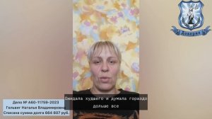 Дело № А60-11759-2023 Гельвиг Наталья Владимировна Списана сумма долга 664 607 руб.