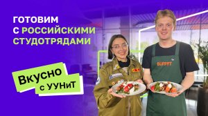 Вкусно с УУНиТ | Студотряд