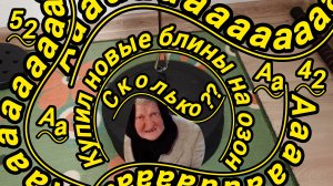 купил новые блины на озоне